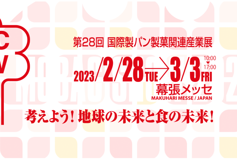 第２８回国際製パン製菓関連産業展へ出店します